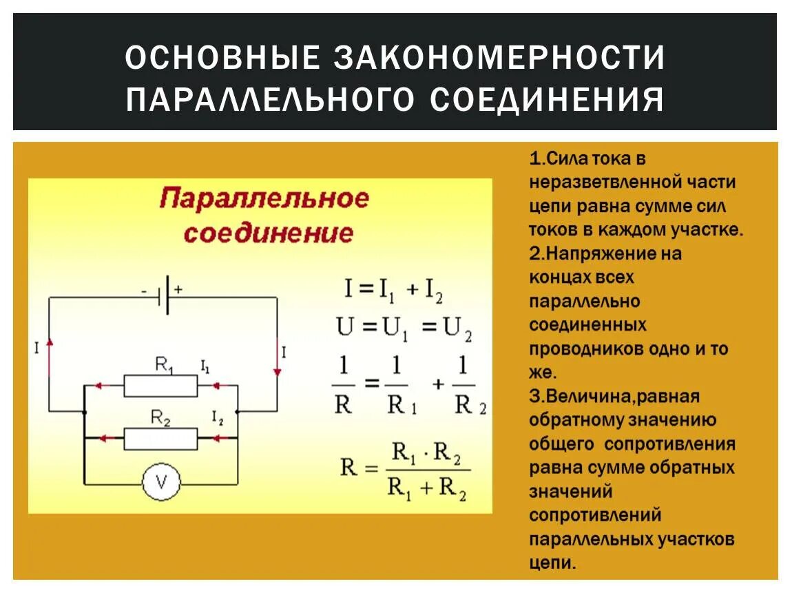 Общее сопротивление равно сумме сопротивлений всех проводников. Сила тока напряжение и сопротивление при параллельном соединении. Сопротивление при последовательном соединении формула. Ток и напряжение при последовательном и параллельном соединении. Напряжение при последовательном соединении проводников формула.