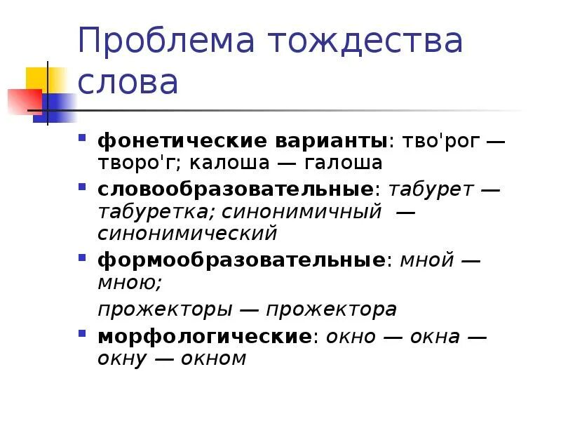 Варианты слов примеры. Проблема тождества слова. Тождество слова это. Проблема тождества и отдельности слова.. Фонетические варианты.