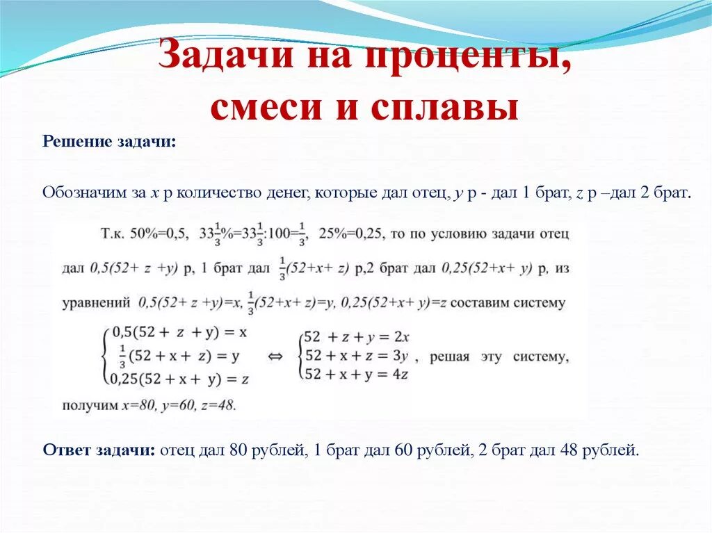 Задачи на проценты смеси