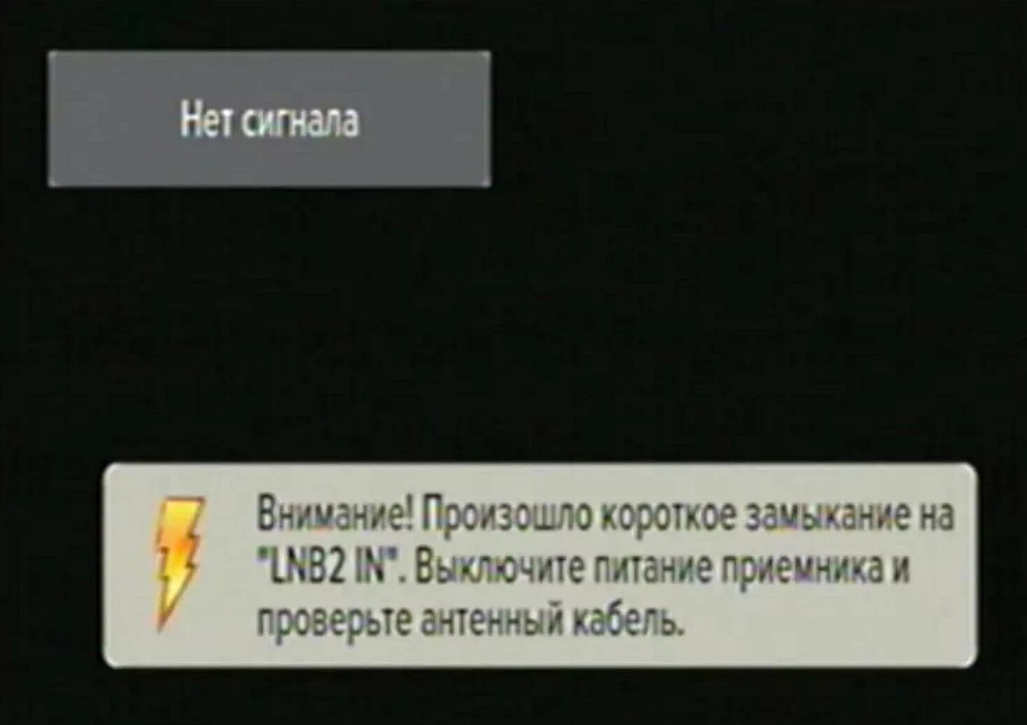 Триколор ТВ короткое замыкание. Нет сигнала от спутниковой антенны. Триколор ТВ нет сигнала. Короткое замыкание в телевизоре.