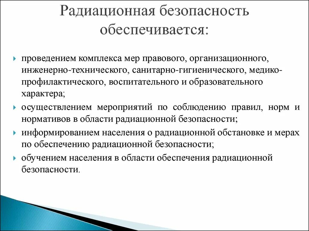 Комплекс мер радиационной безопасности. Радиационная безопасность населения. Радиационная безопасность обеспечивается. Радиационная безопасность персонала.