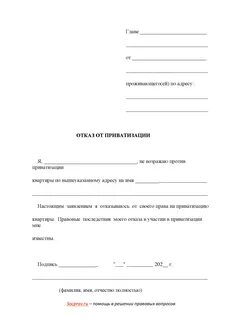 Отказаться от приватизации квартиры