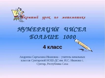 Нумерация чисел больше 1000 4 класс