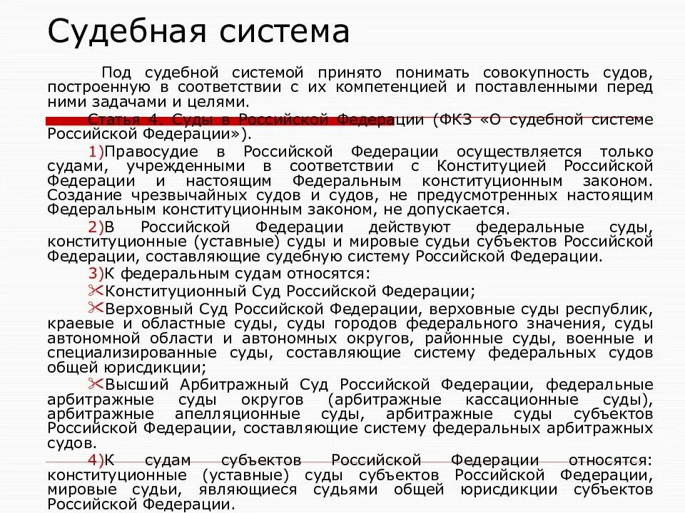 Допускается ли чрезвычайные суды. Создание чрезвычайных судов. Создание чрезвычайных судов в Российской Федерации:. Допускается ли создание чрезвычайных судов в РФ. Запрет на создание чрезвычайных судов.