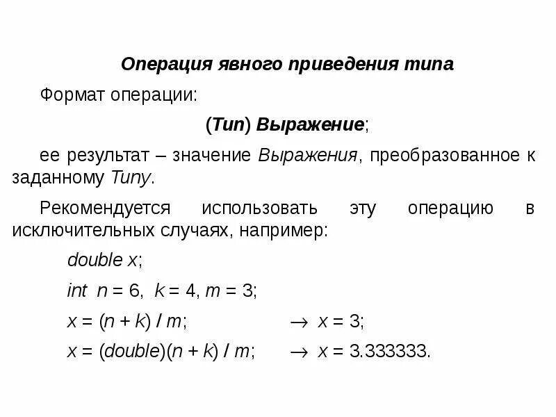 Преобразование по заданным правилам. Явное приведение типов. Операция приведения типа. Операция приведения типа в си. Приведение типов в си.