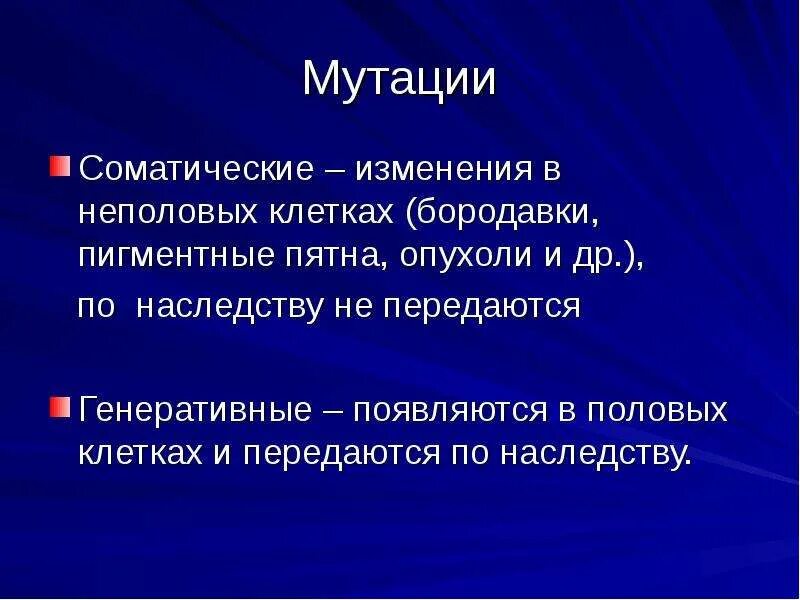 Мутации в половых клетках передаются