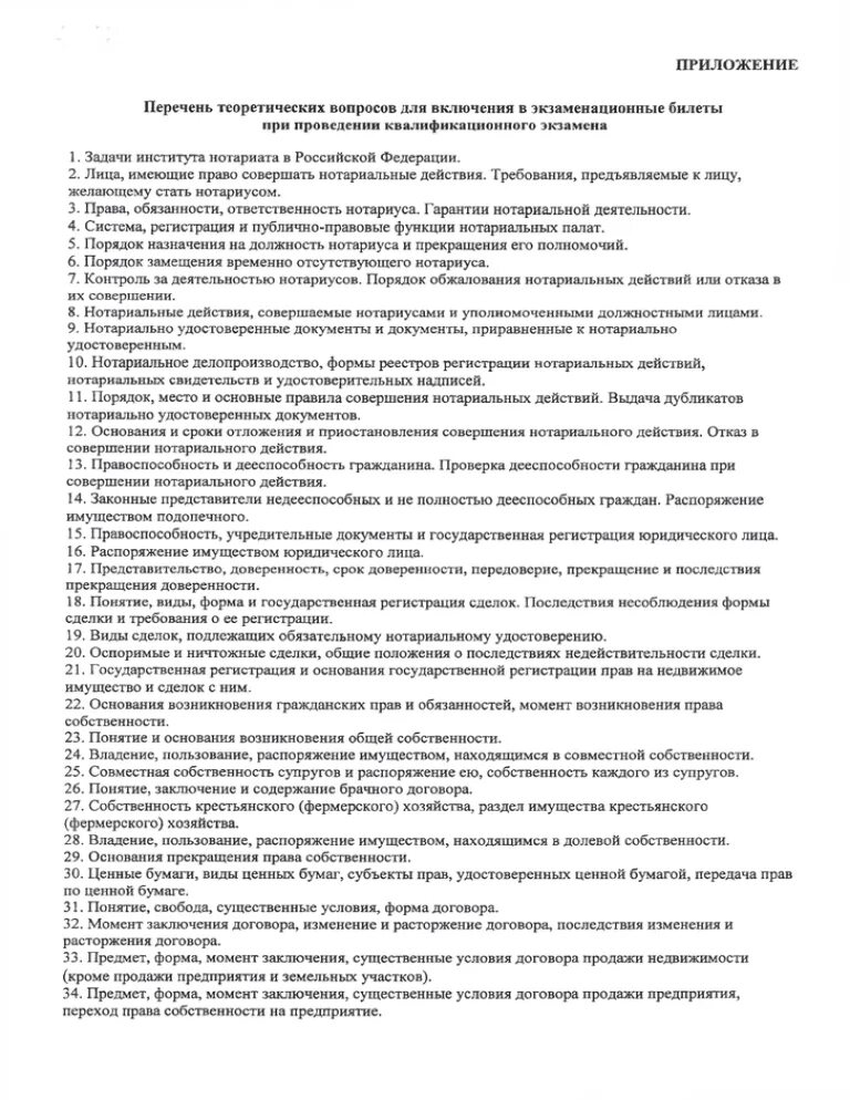 Приложение перечень работ. Перечень вопросов для проведения квалификационного экзамена. перечень вопросов для проведения квалификационного экзамена жкх. перечень теоретических вопросов документы по электропроводкам.