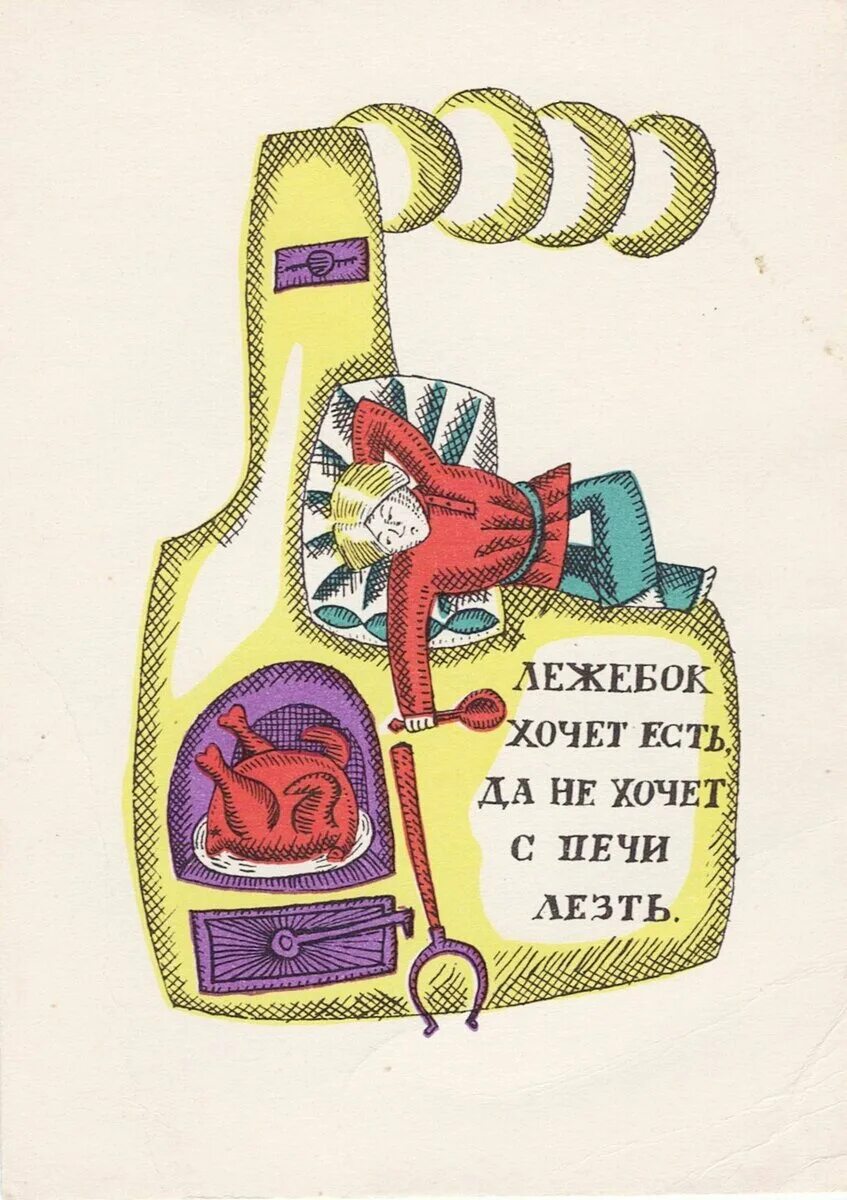 Рисунок к пословице хочешь есть калачи не сиди на печи. Поговорки про печку. Иллюстрация к пословице хочешь есть калачи не сиди на печи. Поговорка сижу на печи. Поговорка сижу на печи.