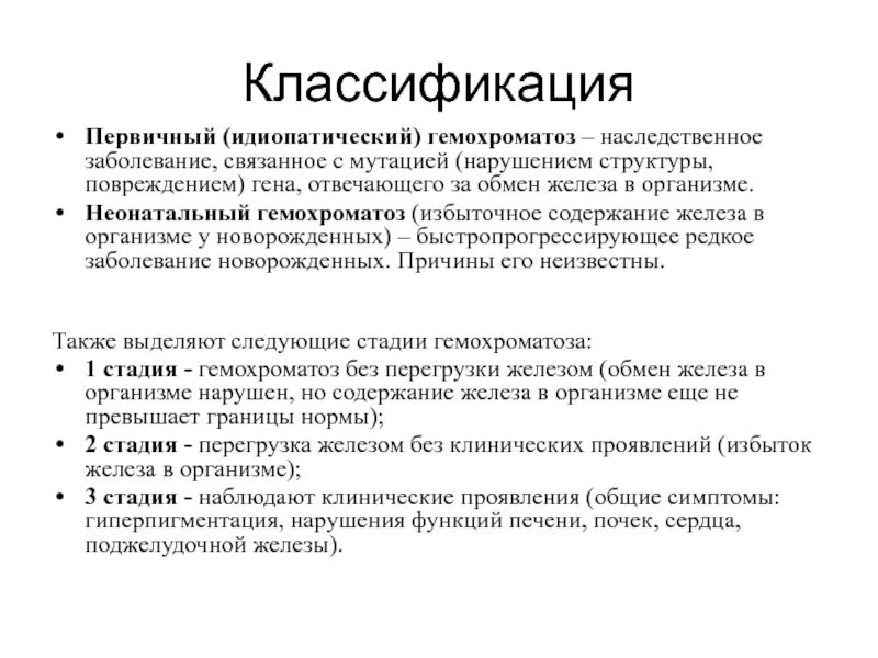 Смысл проявлять. Основной клинический признак первичного гемохроматоза:. Гемохроматоз клинические проявления. Гемохроматоз этиология патогенез. Первичный гемохроматоз Тип наследования.