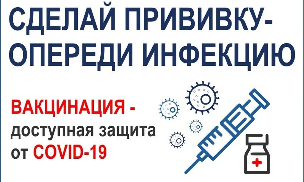 Сделай вакцину. Сделай прививку от инфекций. Опереди инфекцию. Защити себя и близких сделай прививку.