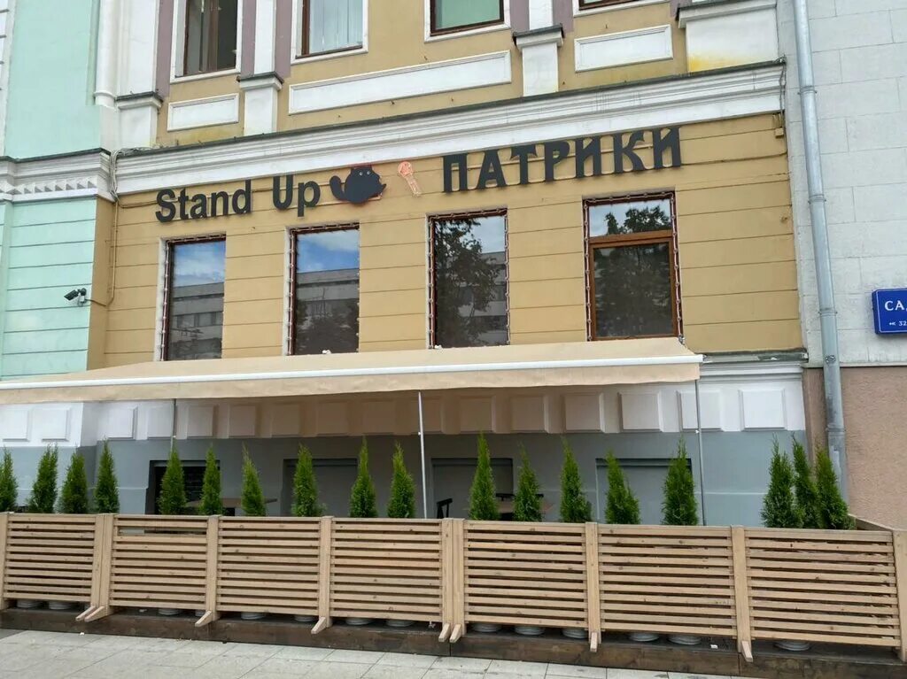 Stand up patriki садовая кудринская ул 20. Stand up patriki садовая кудринская ул 20. стендап арбат 21. садовая кудринская бар патрик. Stand up патрики фотообои.