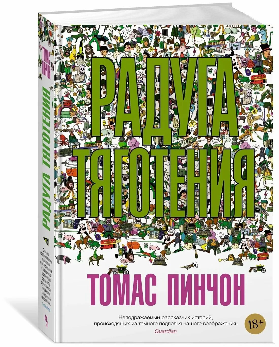 пинчон радуга тяготения. книга радуга тяготения. пинчон азбука. томас пинчон американский писатель. пинчон радуга тяготения.