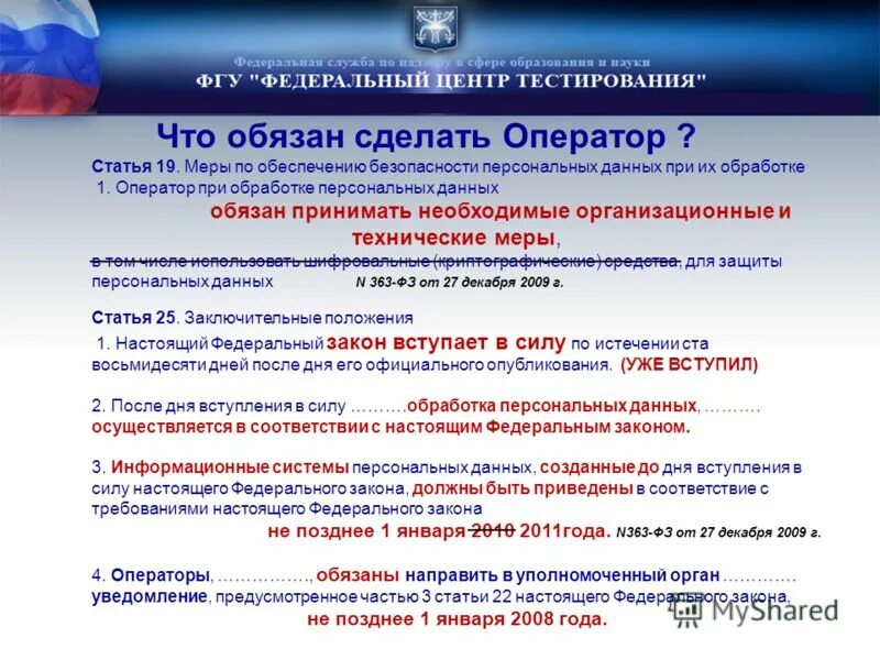 Фз 152 п 6. Ст 19 152 ФЗ О персональных данных. Ст 3 ФЗ 152 О персональных данных. Закон 163-ФЗ. Центр персональной безопасности.