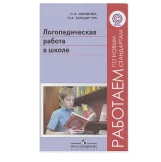 Логопедическая работа в школе