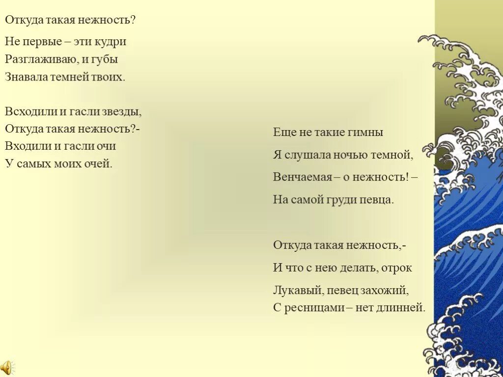 Стихотворение нежность цветаева. Откуда такая нежность. Откуда такая нежность Цветаева стих. Стих откуда такая нежность. Стихи про пену морскую.