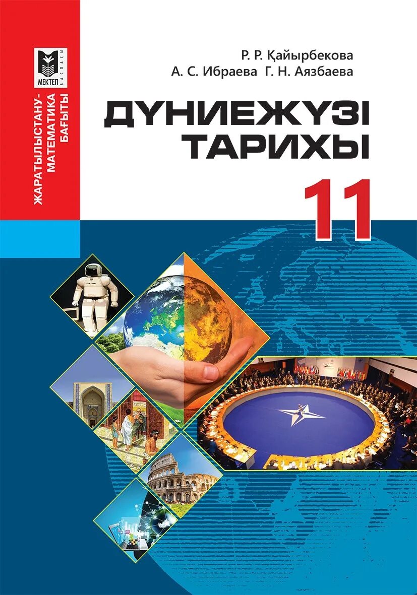 11 информатика оқулық. Казахские книги по математике. Учебник для казахскому 1 класс. Саяси карта Дүниежүзі. О0улы0.