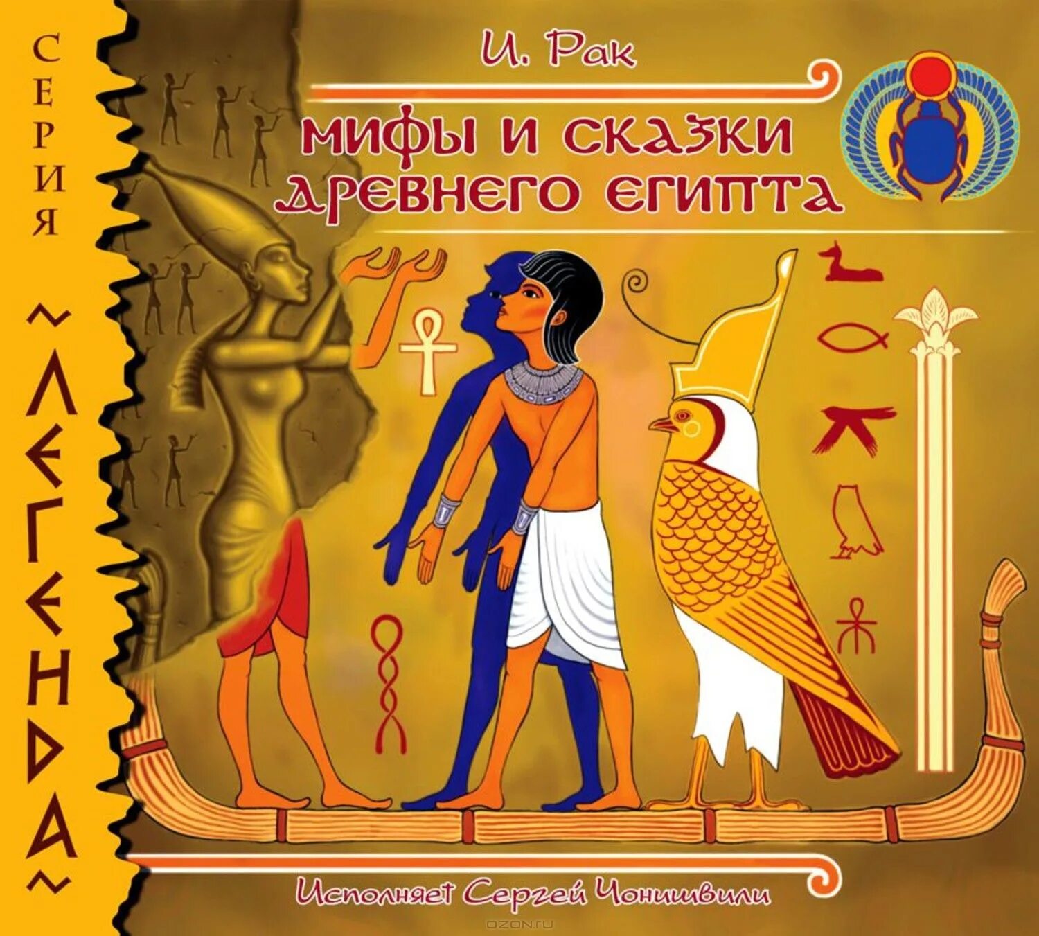 Миф древних сказок. Мифы и сказки древнего египта книга. мифы древнего египта книга. мифы египта книга.