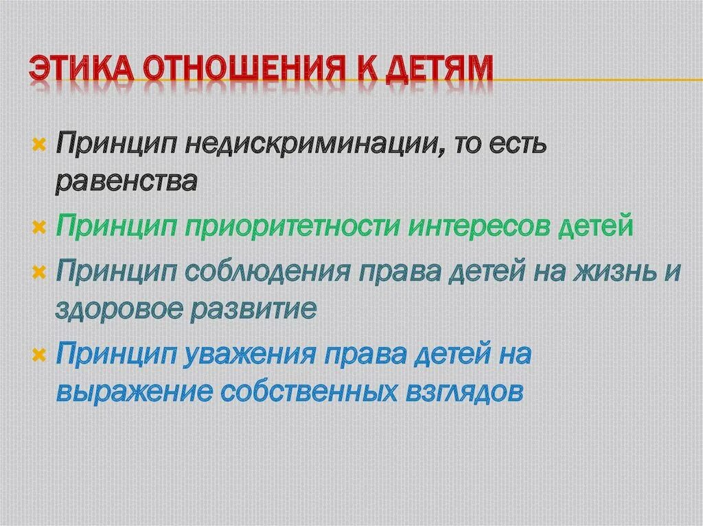 Этические для детей. Этика отношения к детству. Этика отношения к ребенку. Педагогическая этика в отношениях с детьми. Этические отношения.