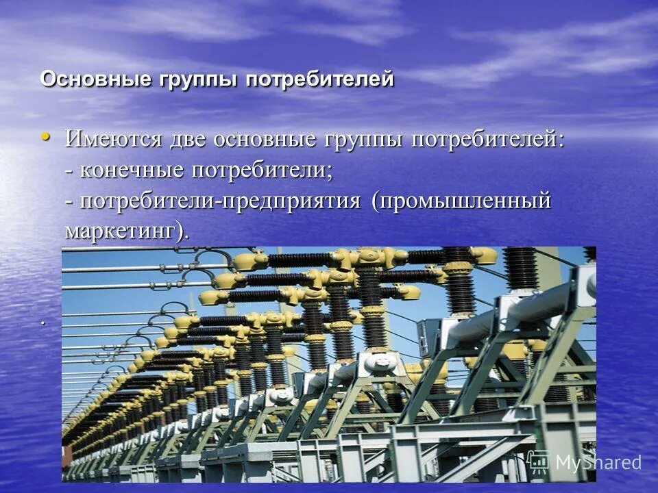 Стационарные потребители. Основные группы потребителей. Производственные потребители это. Первичная группа потребителей это. Промышленные потребители для презентации.