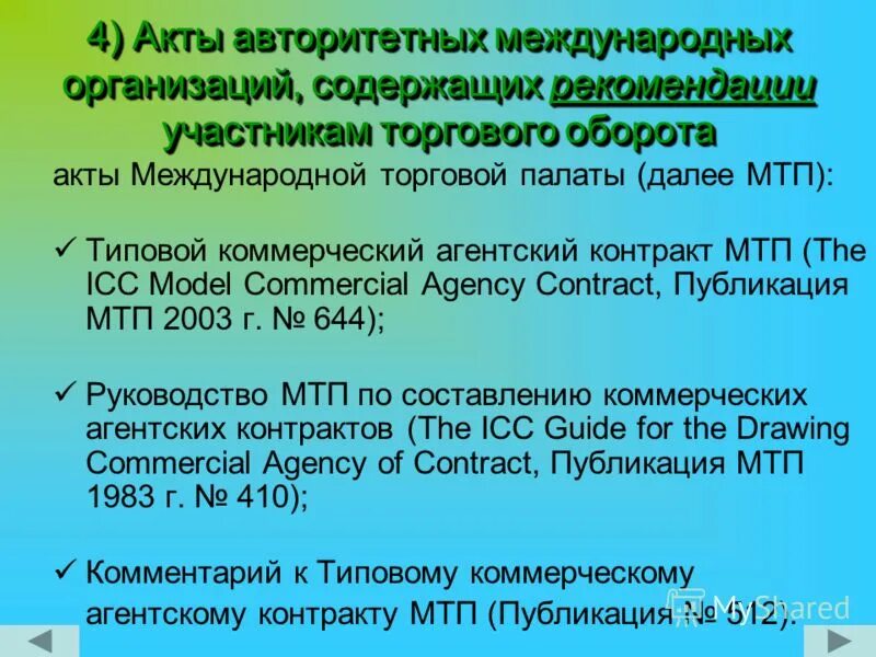 Акты международных организаций. Акты международных организаций примеры. Акты международных конференций. Типовой Международный агентский контракт.