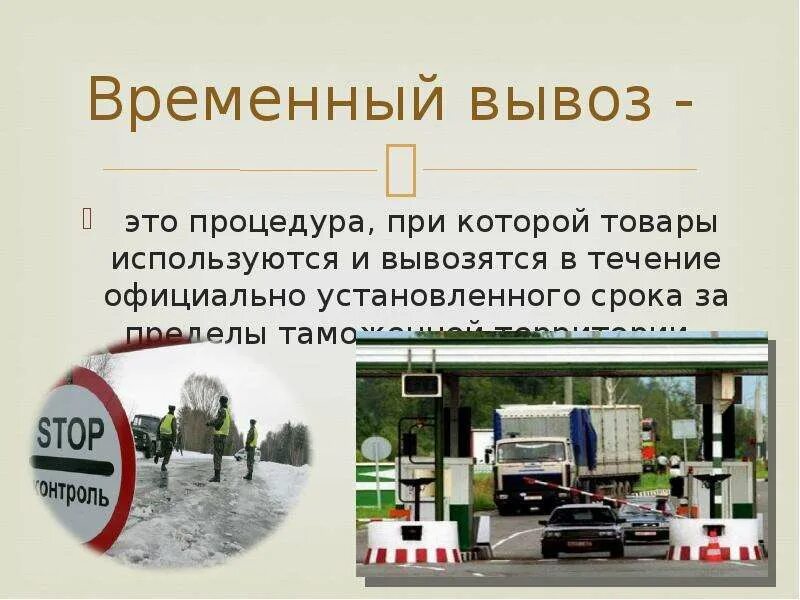 3 временный ввоз. Таможенная процедура временного вывоза. временный ввоз и вывоз. временный вывоз таможенная процедура. таможенные процедуры что ввоз а что вывоз.