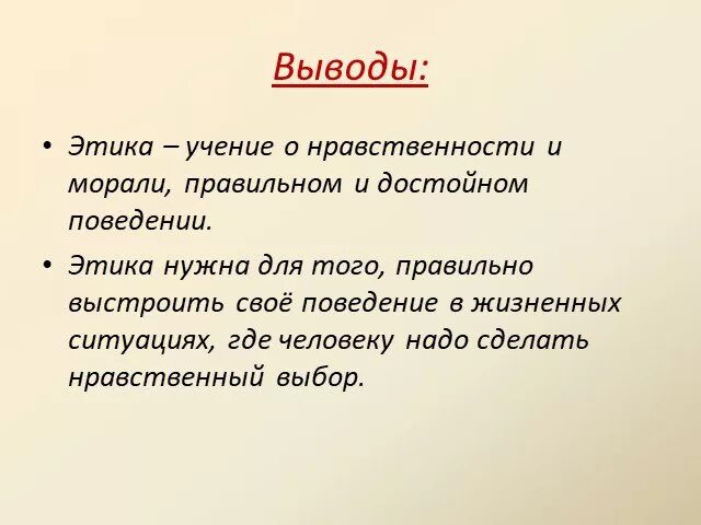 Нормы морали вывод. Мораль вывод. Этика вывод. Нравственность вывод. Понятие этики.