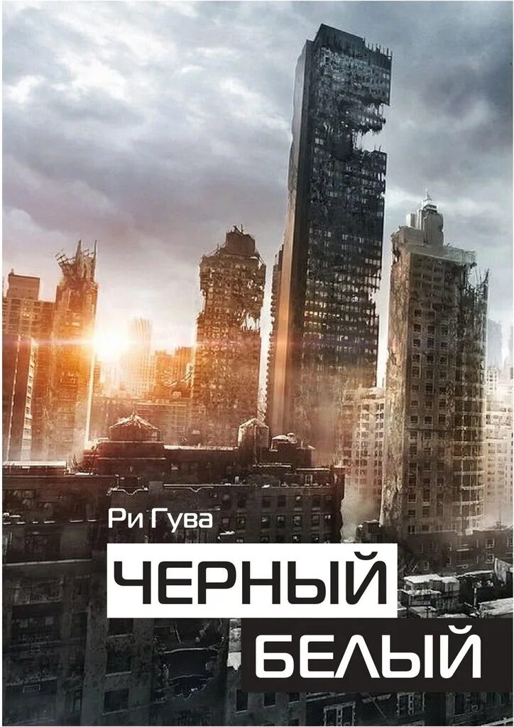 Ри гув читать