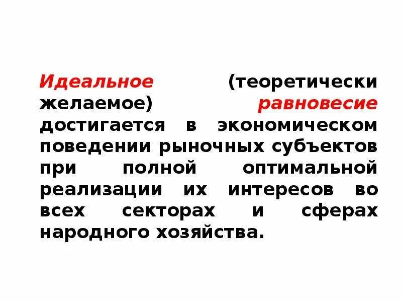 Равновесное функционирование национальной экономики. Равновесие функционирования национальной экономики это. Равновесное состояние и функционирование национальной экономики. Идеальное равновесие это