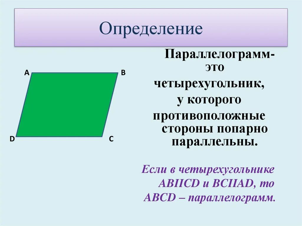 Любой четырехугольник является параллелограммом. Параллелограмм. Что такое параллелограмм в геометрии. Четырехугольник. Название сторон параллелограмма.