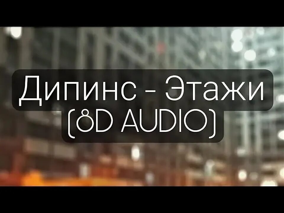 Обложка песни этажи дипинс. Дипинс плачет. Дипинс этажи обложка. Этажи speed up. Etazhi ремикс.