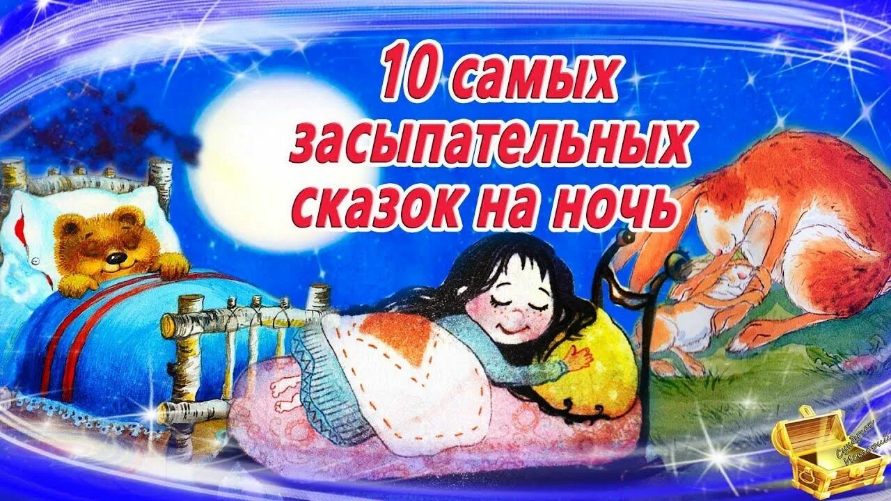 Аудио сказки на ночь 10 лет