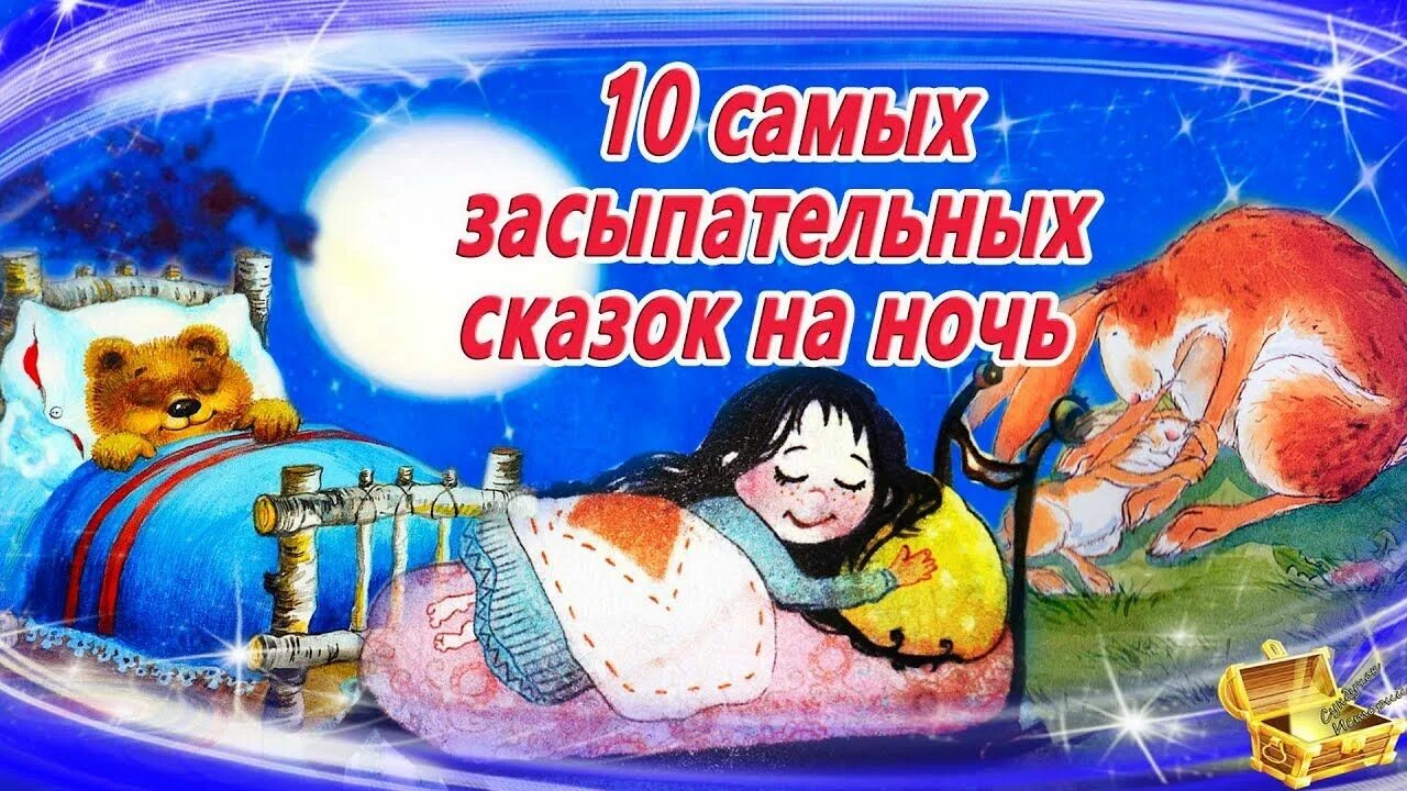 Сказка на ночь для засыпания слушать