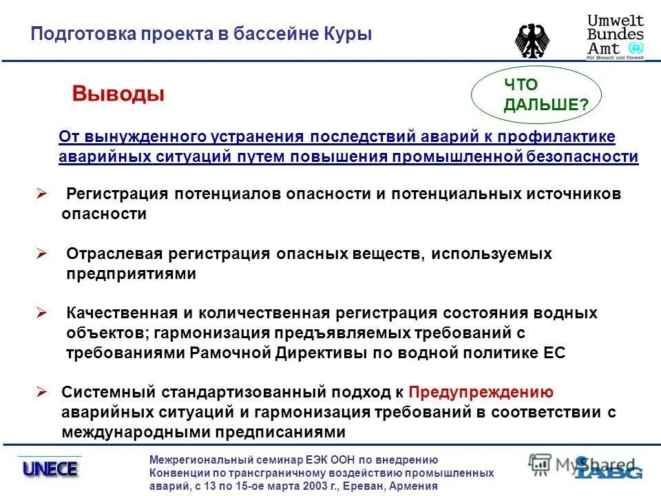 Анализ конвенций. Всемирная Почтовая конвенция. Конвенция ЕЭК ООН О трансграничном воздействии промышленных аварий.. Конвенция эко ООН по трансграничным водам. Конвенция о трансграничном воздействии на окружающую среду.