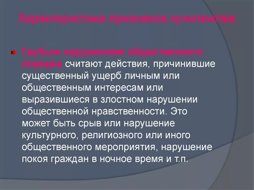 Злостное неисполнение решения. Характеристика нарушение общественного порядка. Значительный вред это. Признак характеристики нарушителя. Грубое нарушение общественного порядка.