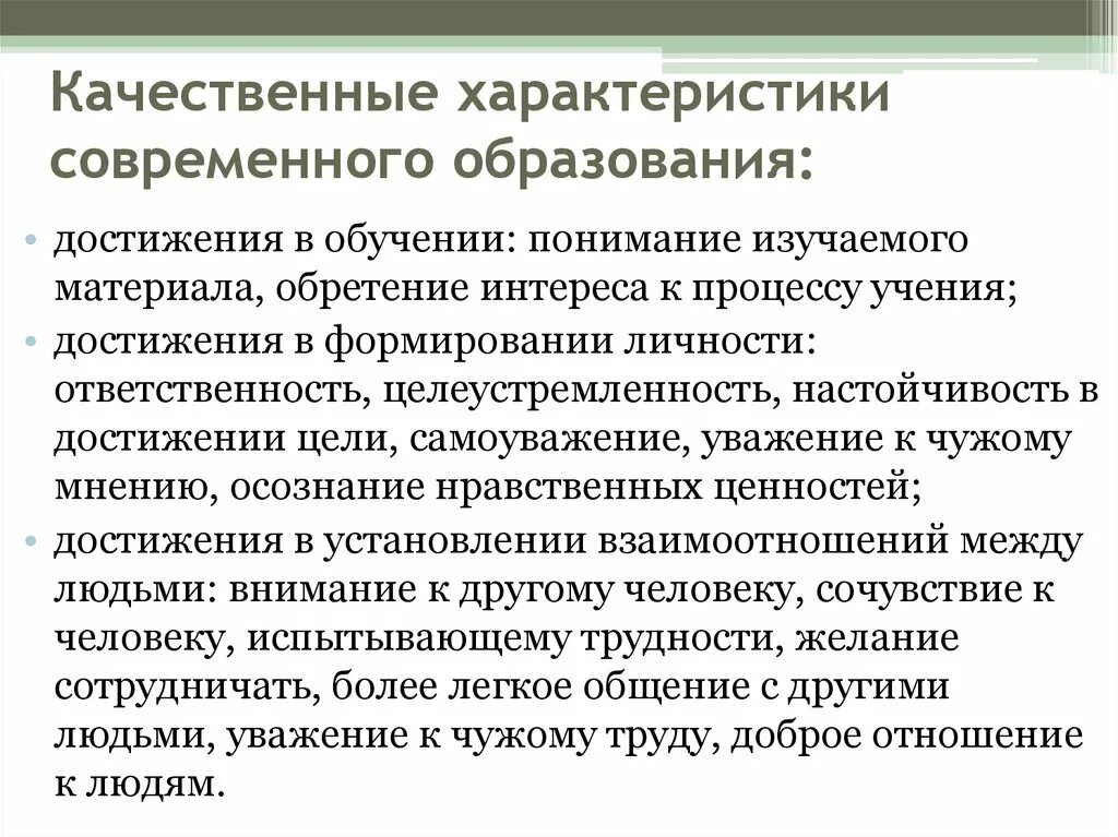 Охарактеризуйте образование рф. Характеристики современного образования. Характеристика образования. Качественные характеристики. Свойства современного образования.