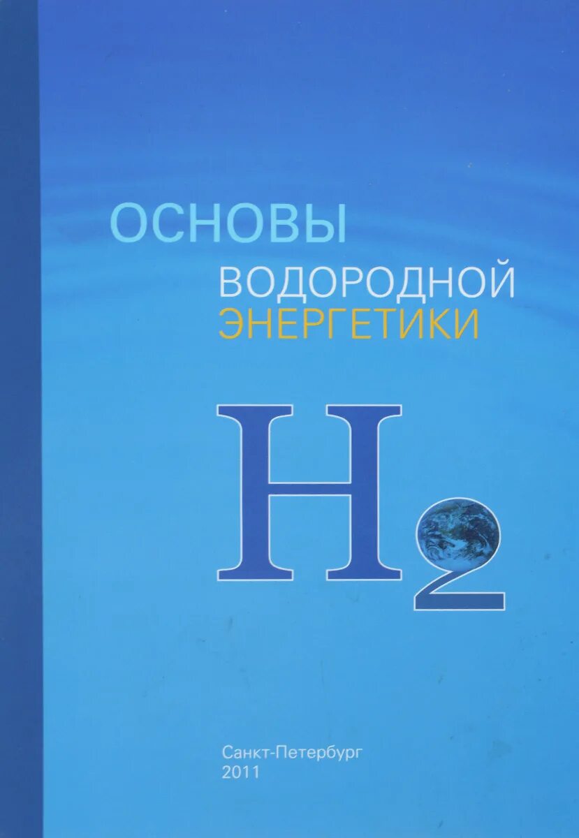 Водородная основа. Книги о водородной энергетике. Водородная Энергетика картинки. Книги про водородную энергетику Шпильман.