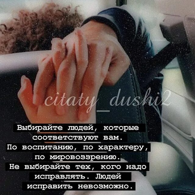 Выбирай людей которые соответствуют. Выбирайте людей которые соответствуют вам по воспитанию. Заниматься спортом. Выбирай людей по воспитанию. Плакала берёза хохотал крыжовник.