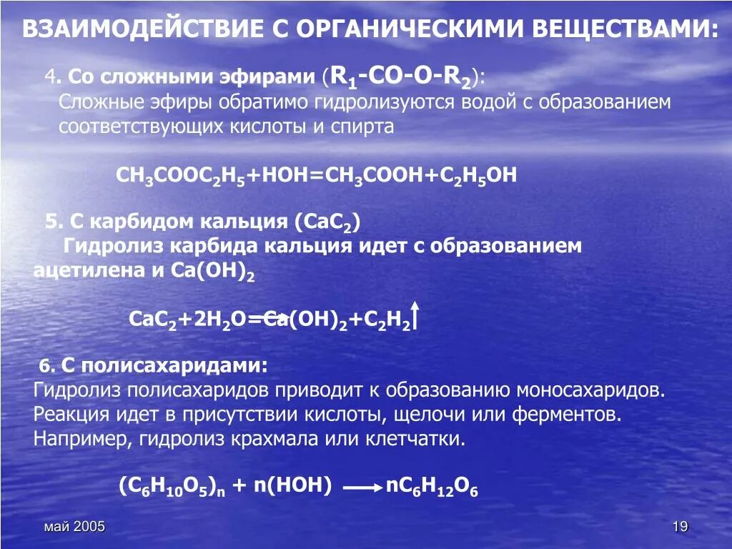 Взаимодействие сложных эфиров с водой. Взаимодействие с водой химия. Взаимодействие карбида кальция с водой. Карбид кальция с водой обратимая реакция.