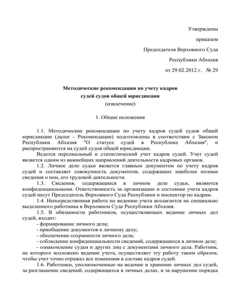 Приказ председателя суда пример. Распоряжение председателя районного суда. Председатель Верховного суда Республики Абхазия фото. Распоряжение председателя суда