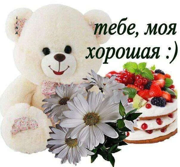 Успехов тебе моя девочка. Открытка мой хороший. открытка тебе моя хорошая. хорошего дня подруга. хорошего дня тебе.