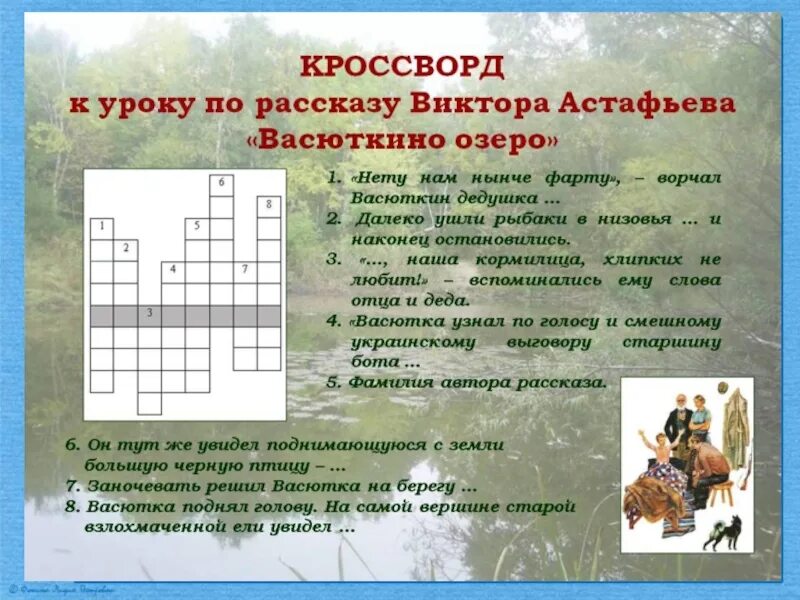 Васюткино озеро 15 вопросов. Кроссворд по литературе по рассказу Васюткино озеро. Кроссворд на тему Астафьев Васюткино озеро. Кроссворд по рассказу Васюткино озеро. Кроссвордпо расказу Восюткино озеро.