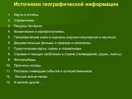 Охарактеризуйте источники географической информации