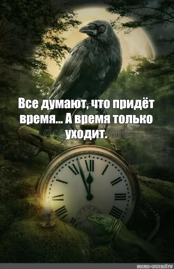Все говорят придет время. Все думают что придет время а время только уходит. время только уходит. все думают что придет время а время только.