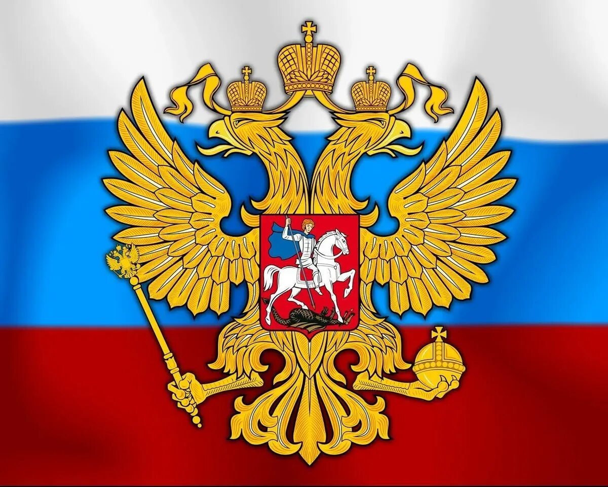 Герб Российской Федерации. Изображение герба России. Российский герб картинки. Двуглавый Орел символ России