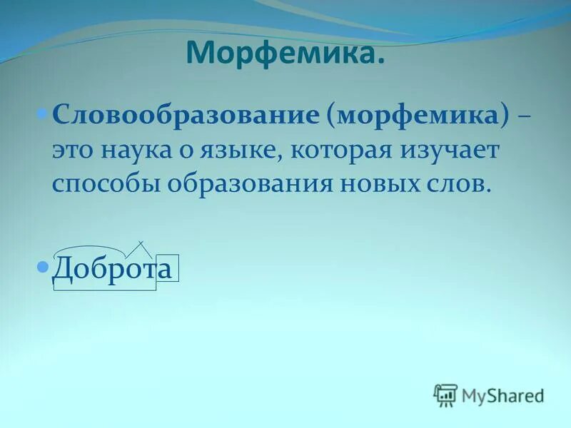 Образование новых слов. Морфемика и словообразование. Морфемика способы словообразования. Способы образования Морфемика. Морфемика это наука о языке которая изучает.