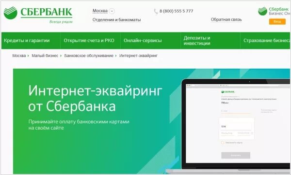 Сбербанк заказать звонок. Интернет эквайринг Сбера. Интернет эквайринг Сбер. Интернет-эквайринг от Сбербанка. Интернет эквайринг Сбербанк.