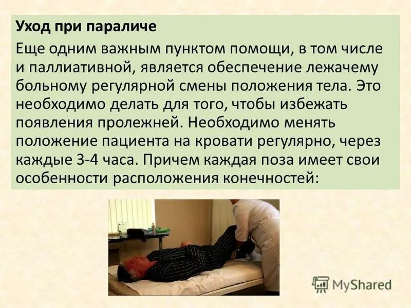 Парализация при инсульте. Уход при параличе. Первая помощь при параличах и парезах. Уход при парезах и параличах.