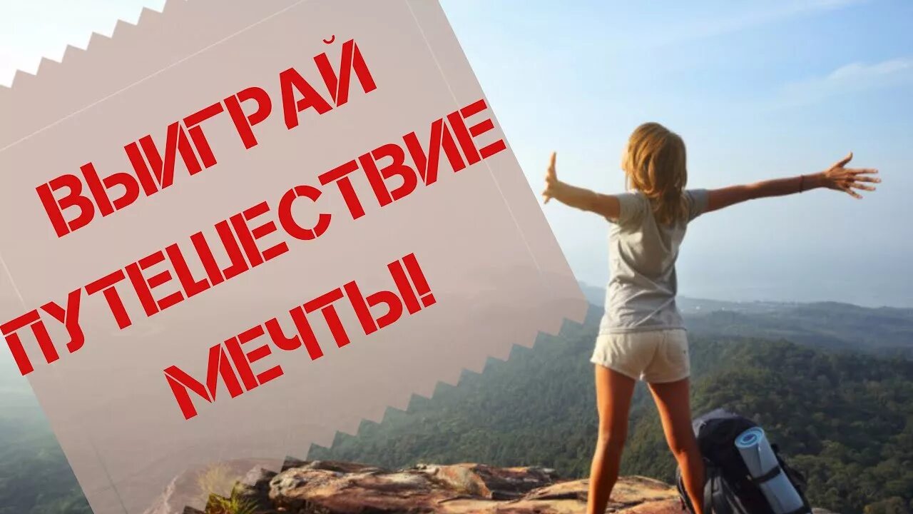 Розыгрыш путешествия. Выиграть путешествие. Акция выиграй поездку. Выиграть путешествие. Путешествие мечты акция.
