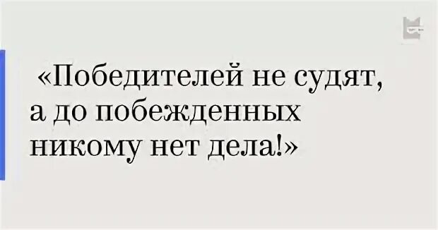 Победителей не судят текст. Победителей не судят. победителей не судят кто сказал. победителей не судят а проигравших. победителей не судят проигравших не оправдывают.