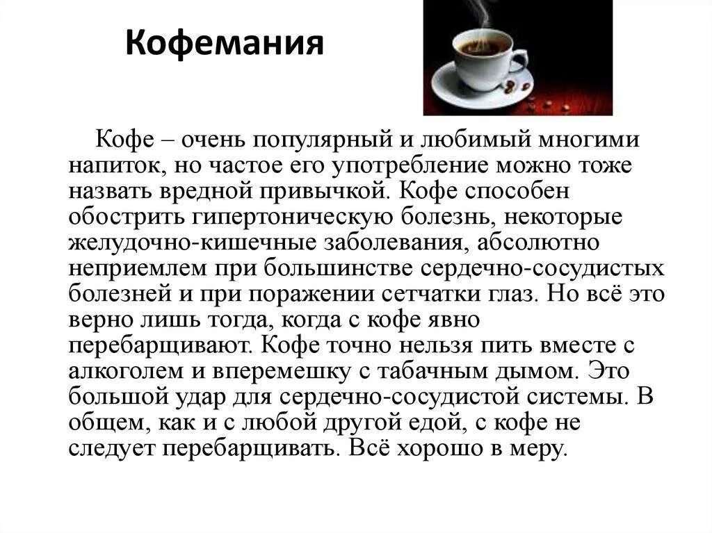 Кофеин зачем. Кофе вред или польза. Вред кофе. Кофе полезный напиток. Вредные привычки кофе.